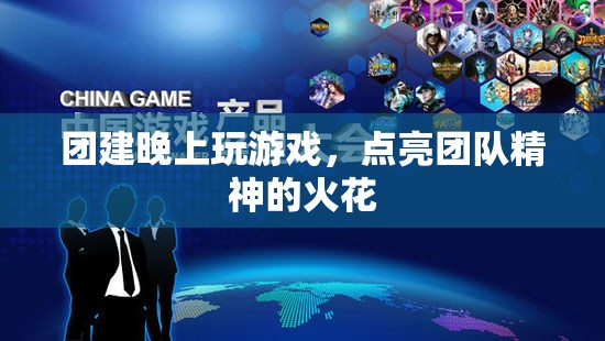團(tuán)建夜晚游戲，點(diǎn)燃團(tuán)隊(duì)精神的火花  第2張