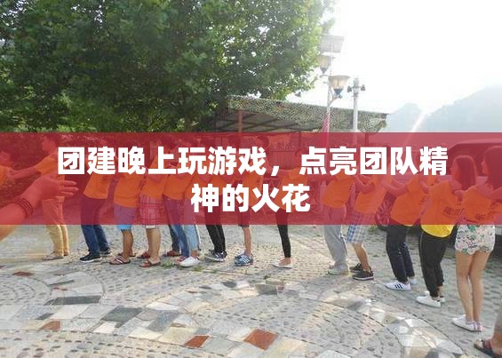 團(tuán)建夜晚游戲，點(diǎn)燃團(tuán)隊(duì)精神的火花  第3張