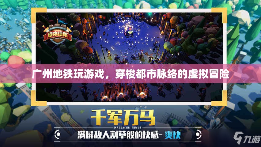廣州地鐵，穿梭都市脈絡的虛擬冒險游戲