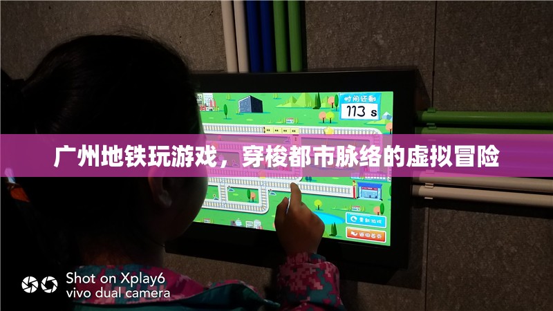 廣州地鐵，穿梭都市脈絡的虛擬冒險游戲