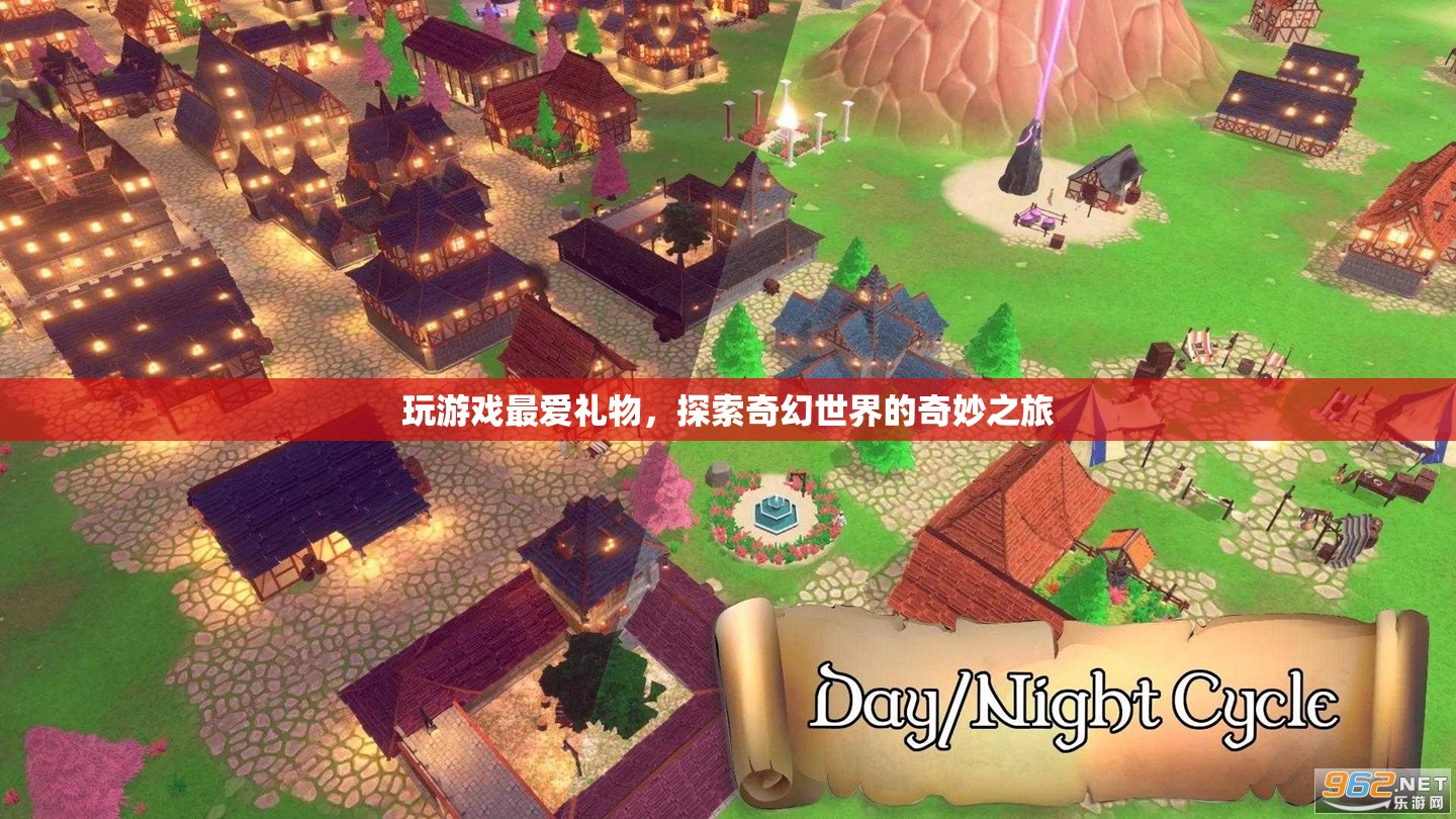探索奇幻世界的奇妙之旅，游戲愛好者的最愛禮物
