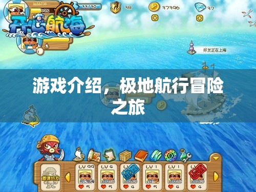 極地航行冒險之旅，一場精彩絕倫的探險之旅
