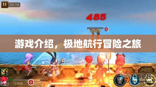 極地航行冒險之旅，一場精彩絕倫的探險之旅