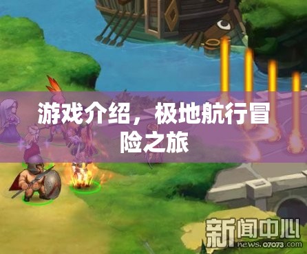 極地航行冒險之旅，一場精彩絕倫的探險之旅