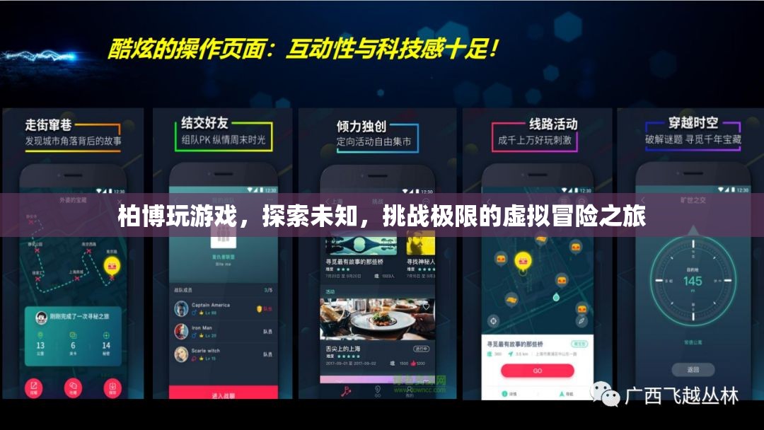 柏博的虛擬冒險(xiǎn)，探索未知，挑戰(zhàn)極限