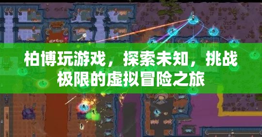 柏博的虛擬冒險(xiǎn)，探索未知，挑戰(zhàn)極限