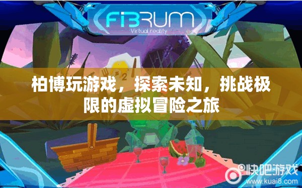 柏博的虛擬冒險(xiǎn)，探索未知，挑戰(zhàn)極限