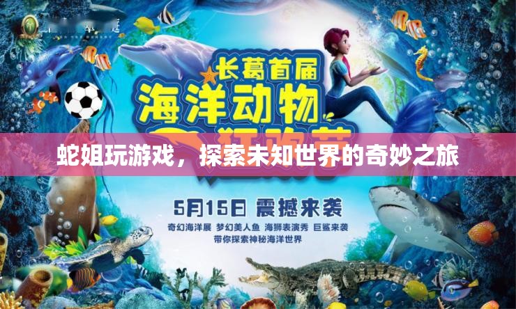 蛇姐的奇妙探險(xiǎn)，游戲世界中的未知之旅