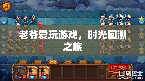 時(shí)光回溯之旅，老爺?shù)挠螒驎r(shí)光