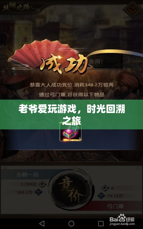 時(shí)光回溯之旅，老爺?shù)挠螒驎r(shí)光