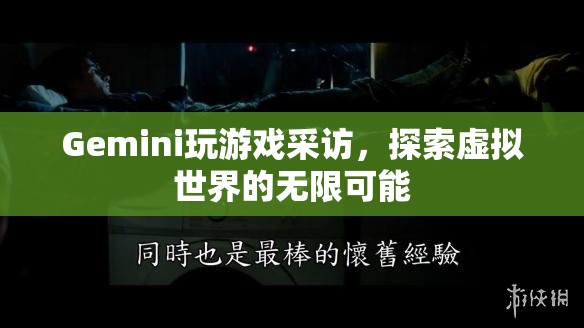 Gemini探索虛擬世界，玩游戲采訪中的無限可能