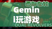 Gemini探索虛擬世界，玩游戲采訪中的無限可能