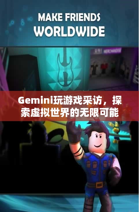 Gemini探索虛擬世界，玩游戲采訪中的無限可能