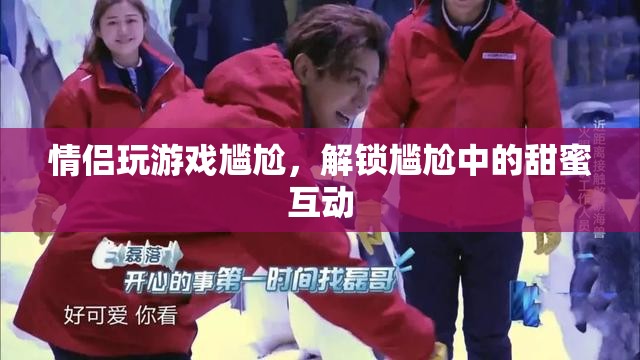 情侶玩游戲?qū)擂?？解鎖尷尬中的甜蜜互動(dòng)！