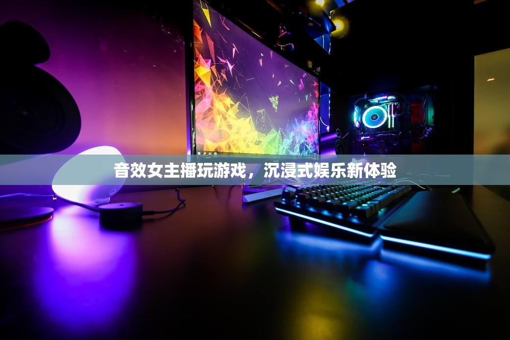 音效女主播打造沉浸式游戲娛樂(lè)新體驗(yàn)