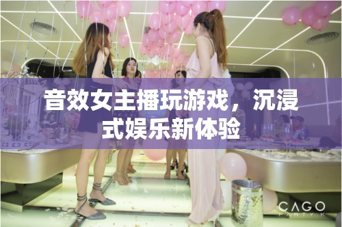 音效女主播打造沉浸式游戲娛樂(lè)新體驗(yàn)