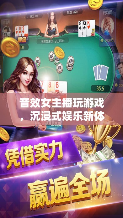 音效女主播打造沉浸式游戲娛樂(lè)新體驗(yàn)