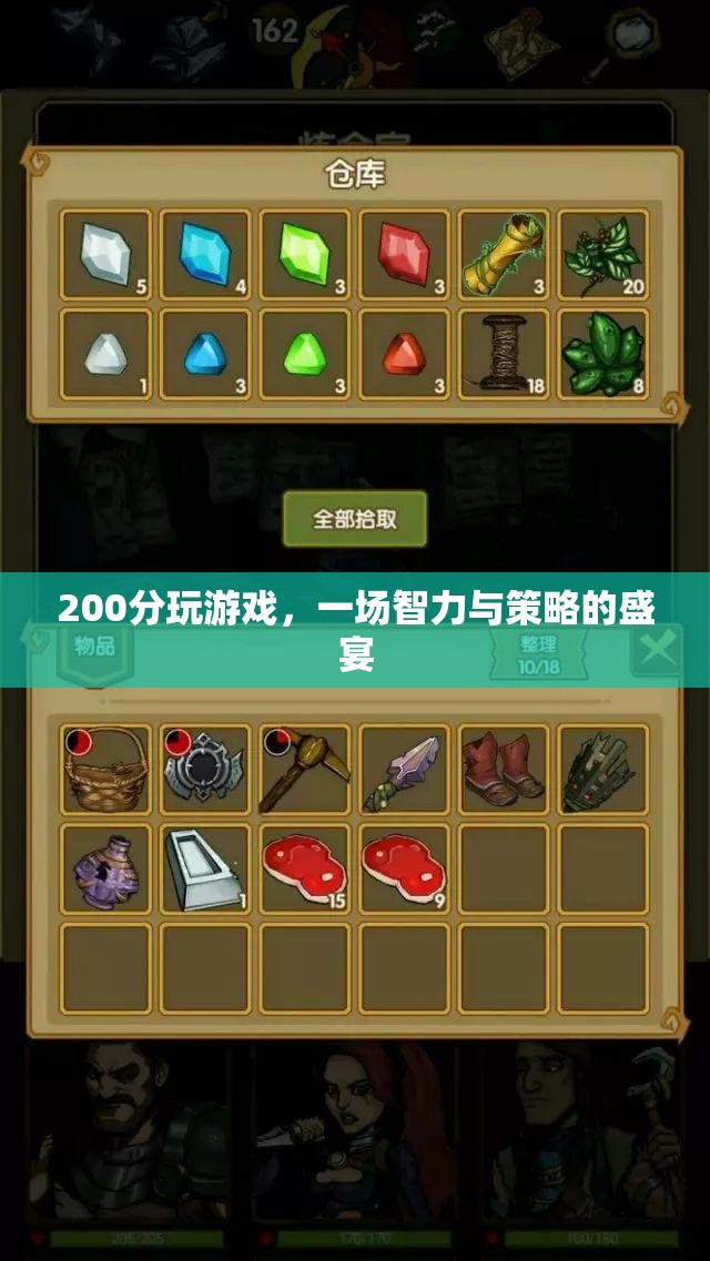 200分游戲，智力與策略的盛宴