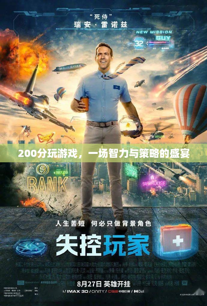 200分游戲，智力與策略的盛宴