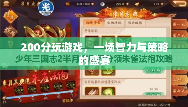 200分游戲，智力與策略的盛宴