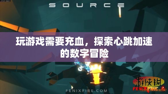 心跳加速的數(shù)字冒險(xiǎn)，探索游戲世界的刺激之旅