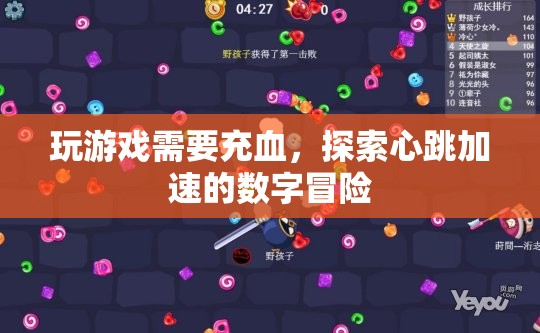 心跳加速的數(shù)字冒險(xiǎn)，探索游戲世界的刺激之旅