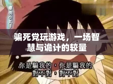 智斗好友，一場游戲里的策略與欺騙對決
