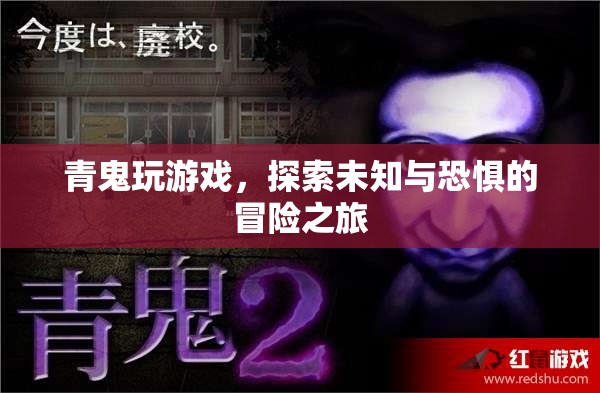 青鬼，探索未知與恐懼的冒險(xiǎn)之旅