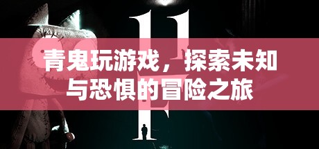 青鬼，探索未知與恐懼的冒險(xiǎn)之旅