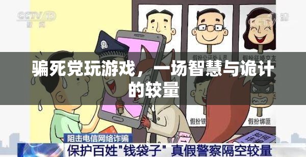 智斗好友，一場游戲里的策略與欺騙對決