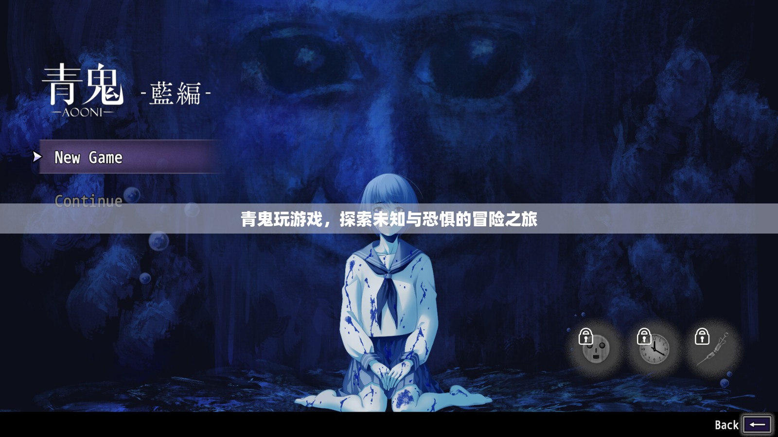青鬼，探索未知與恐懼的冒險(xiǎn)之旅
