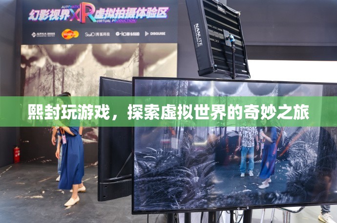 探索虛擬世界的奇妙之旅，熙封的游戲之旅