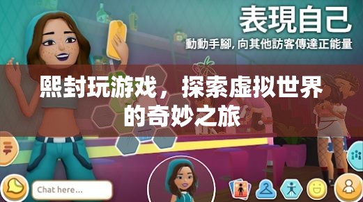 探索虛擬世界的奇妙之旅，熙封的游戲之旅