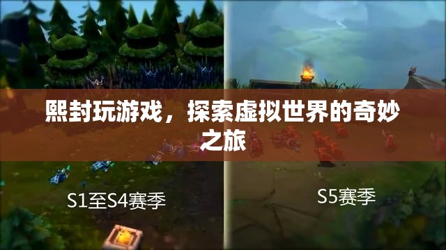 探索虛擬世界的奇妙之旅，熙封的游戲之旅