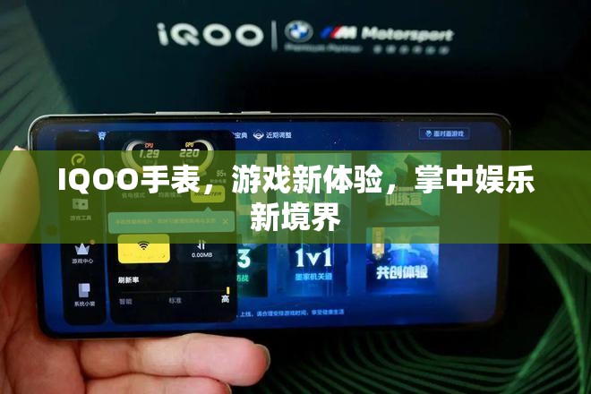 IQOO手表，游戲新體驗，掌中娛樂新境界
