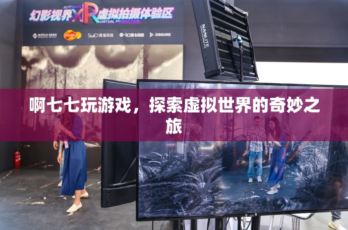 探索虛擬世界的奇妙之旅，啊七七玩游戲