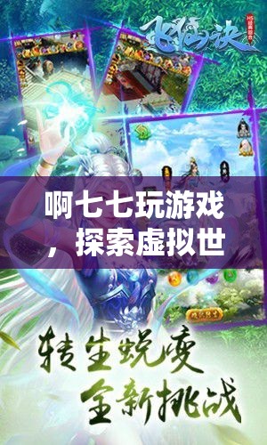 探索虛擬世界的奇妙之旅，啊七七玩游戲