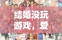 愛的冒險新篇章，結(jié)婚不玩游戲