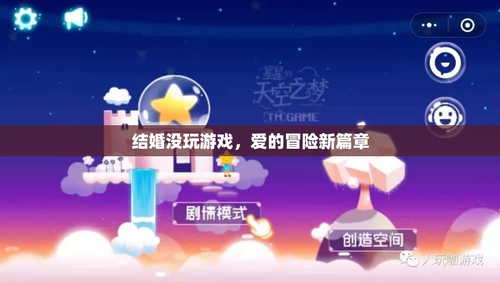愛的冒險新篇章，結(jié)婚不玩游戲