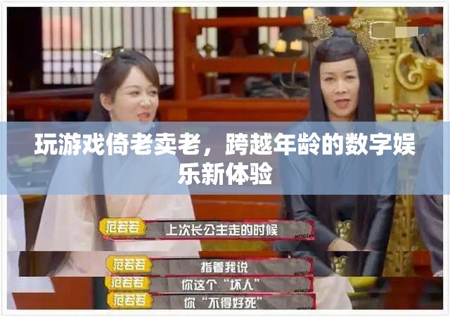 倚老賣老，跨越年齡的數(shù)字娛樂新體驗(yàn)