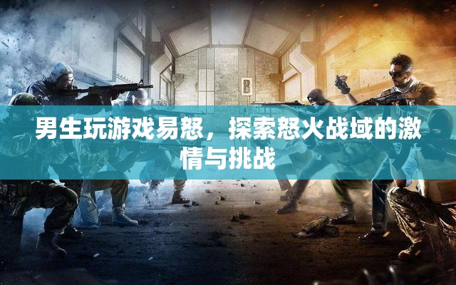 男生游戲怒火戰(zhàn)域，探索激情與挑戰(zhàn)的易怒之路
