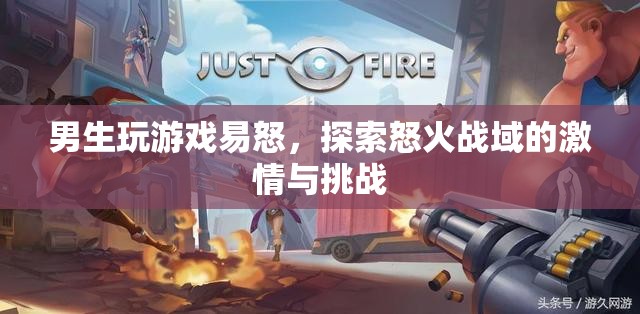 男生游戲怒火戰(zhàn)域，探索激情與挑戰(zhàn)的易怒之路