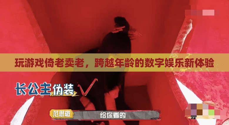 倚老賣老，跨越年齡的數(shù)字娛樂新體驗(yàn)