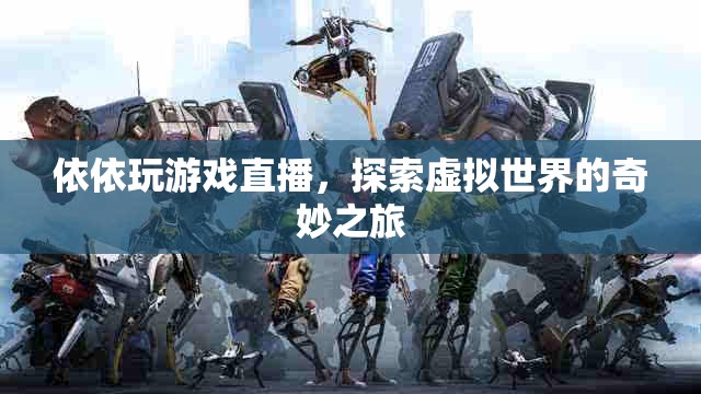 依依的虛擬世界之旅，探索游戲直播的奇妙冒險