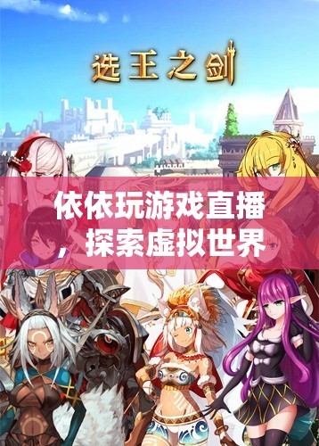 依依的虛擬世界之旅，探索游戲直播的奇妙冒險