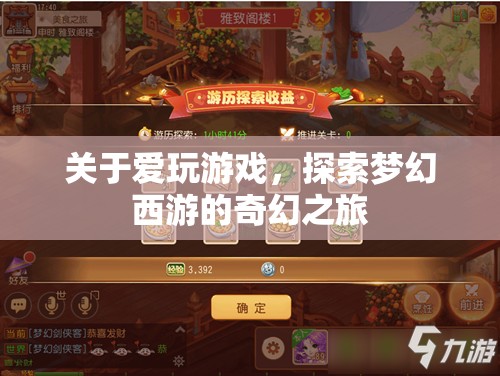 探索夢幻西游，游戲迷的奇幻之旅