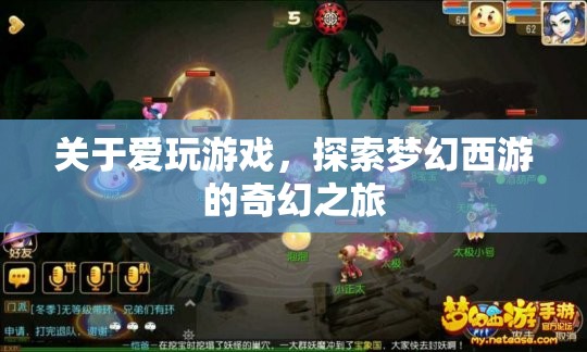 探索夢幻西游，游戲迷的奇幻之旅