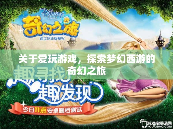 探索夢幻西游，游戲迷的奇幻之旅