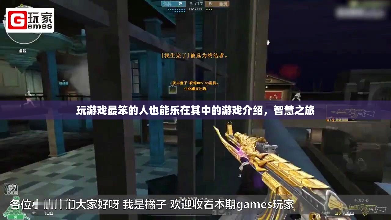 智慧之旅，最笨也能樂在其中的游戲