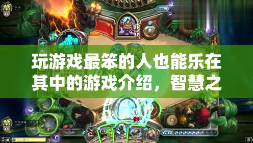 智慧之旅，最笨也能樂在其中的游戲